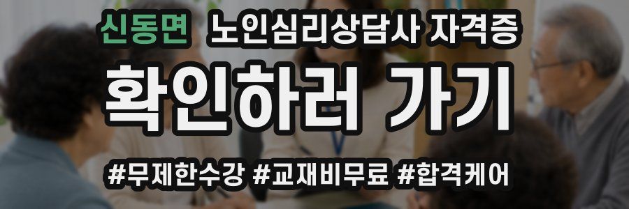 신동면 노인 심리 상담사 자격증