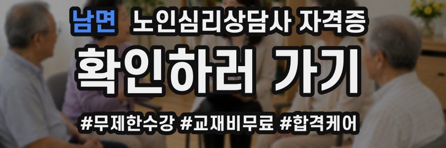 남면 노인 심리 상담사 자격증
