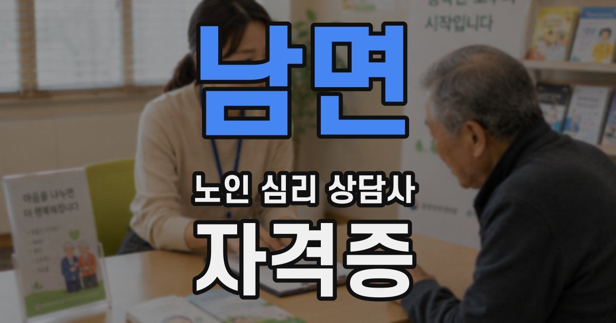 남면 노인 심리 상담사 자격증