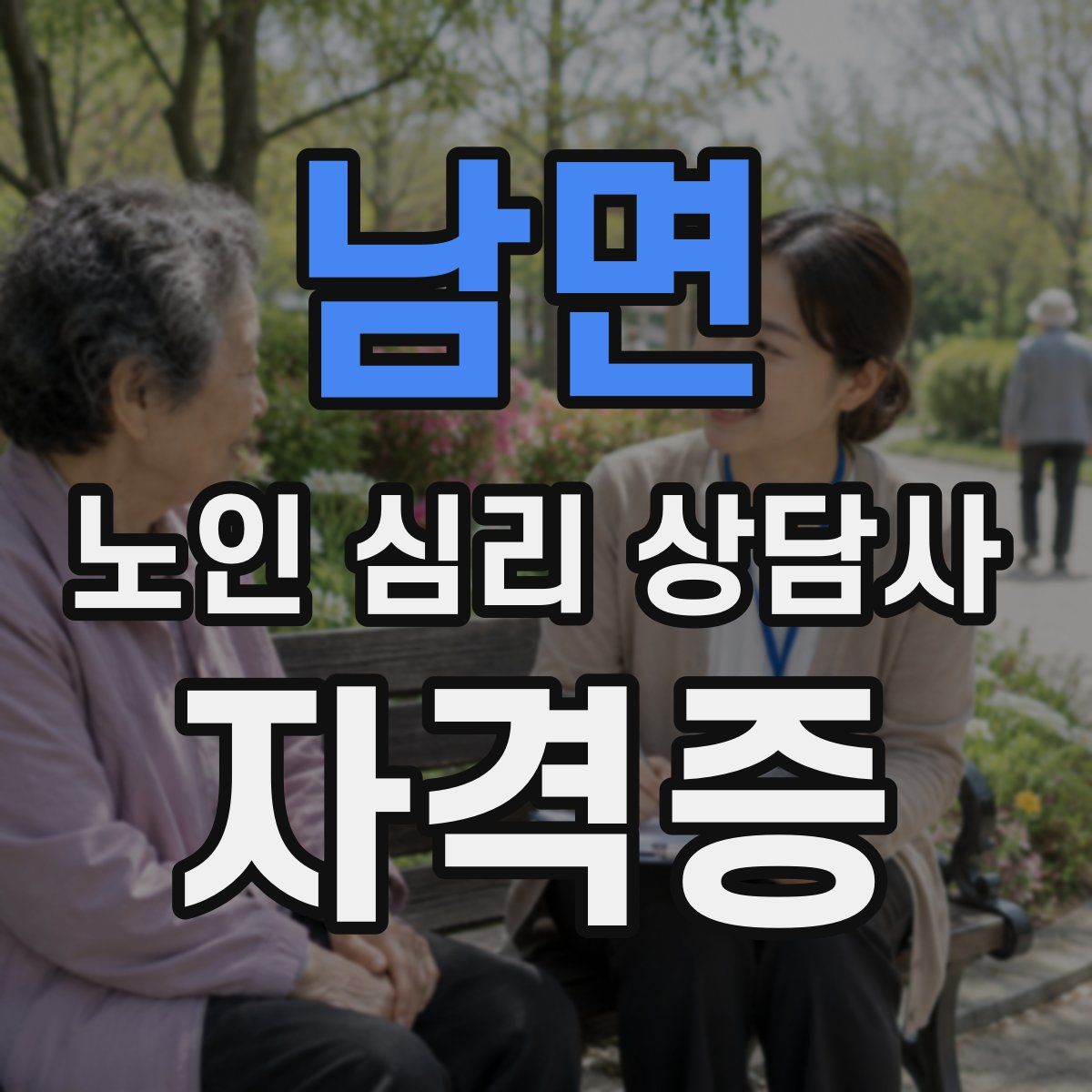 남면 노인 심리 상담사 자격증