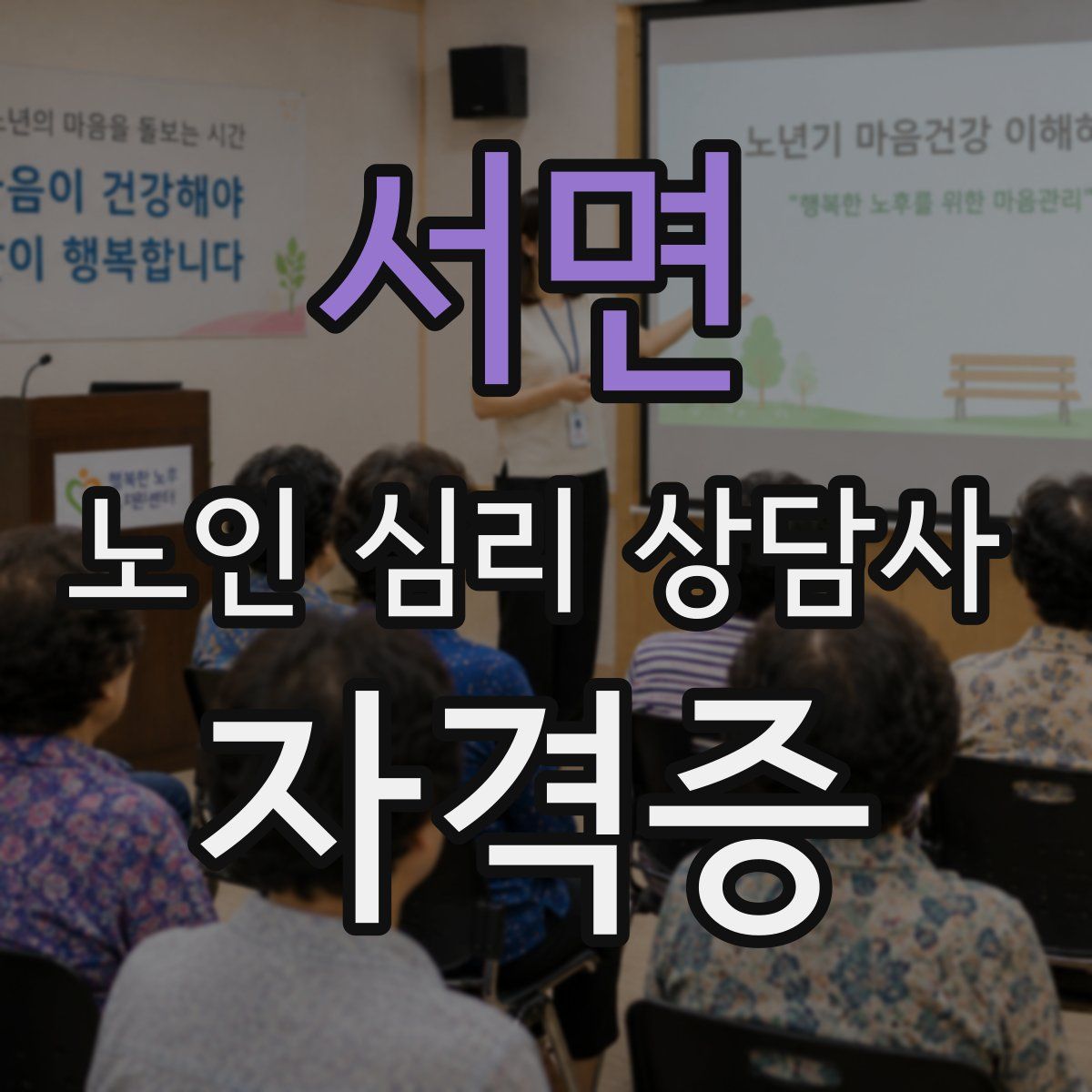 서면 노인 심리 상담사 자격증