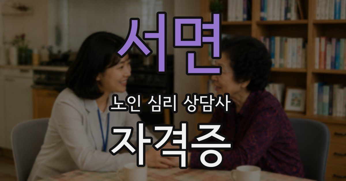 서면 노인 심리 상담사 자격증