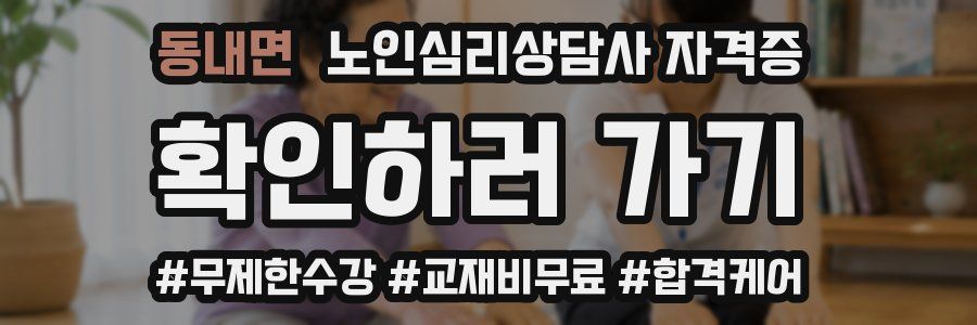 동내면 노인 심리 상담사 자격증