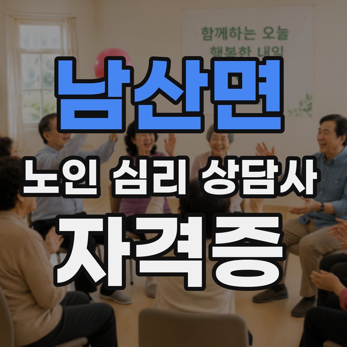 남산면 노인 심리 상담사 자격증