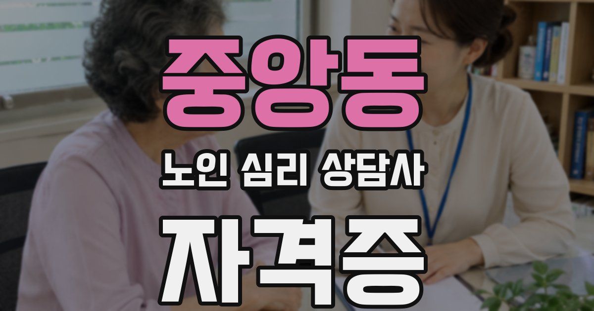 중앙동 노인 심리 상담사 자격증