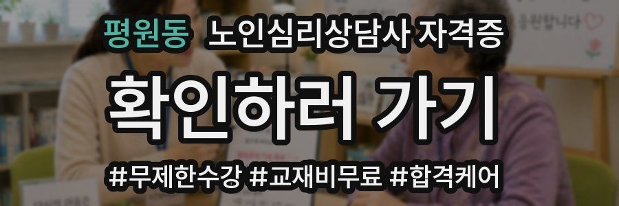 평원동 노인 심리 상담사 자격증