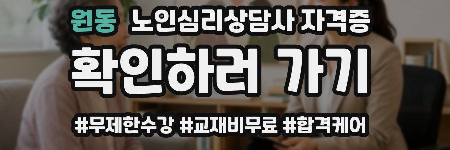 원동 노인 심리 상담사 자격증