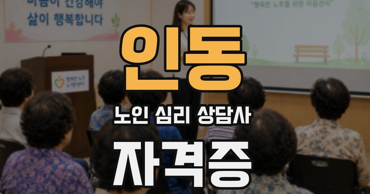 인동 노인 심리 상담사 자격증