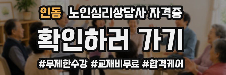 인동 노인 심리 상담사 자격증