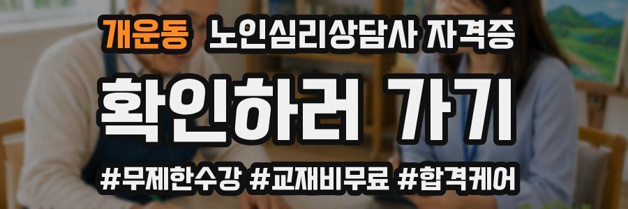 개운동 노인 심리 상담사 자격증
