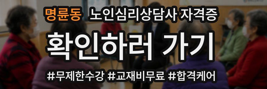 명륜동 노인 심리 상담사 자격증