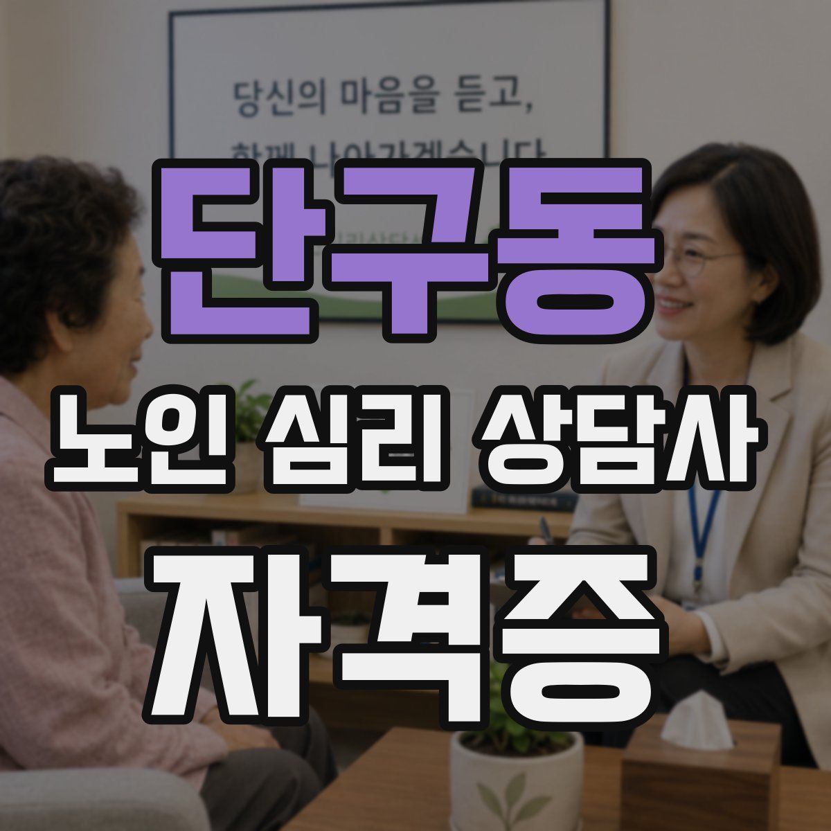 단구동 노인 심리 상담사 자격증