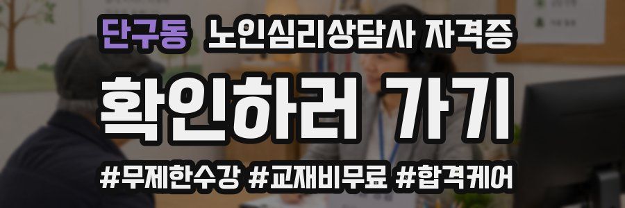 단구동 노인 심리 상담사 자격증