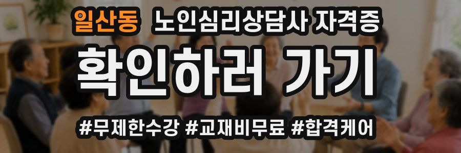 일산동 노인 심리 상담사 자격증
