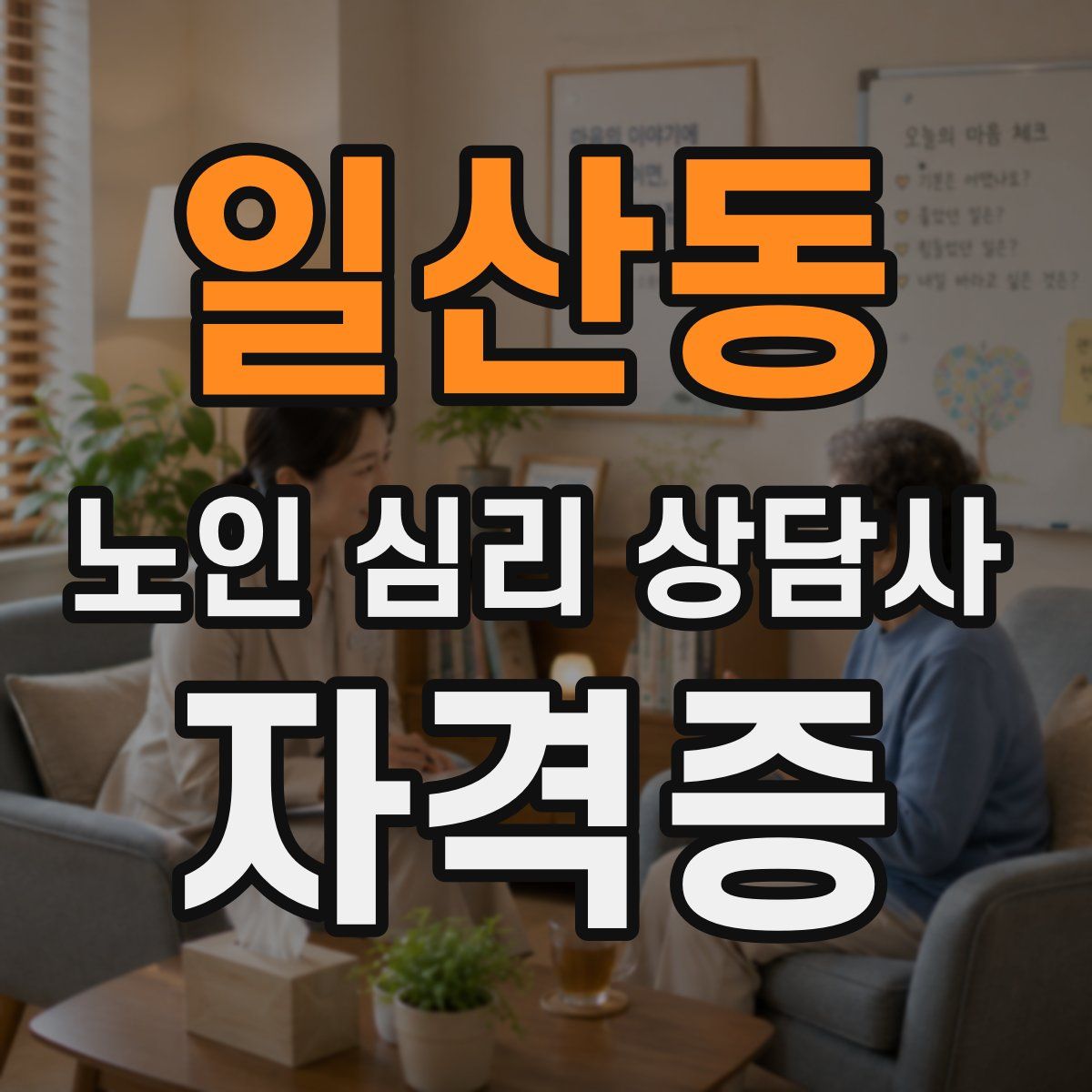일산동 노인 심리 상담사 자격증