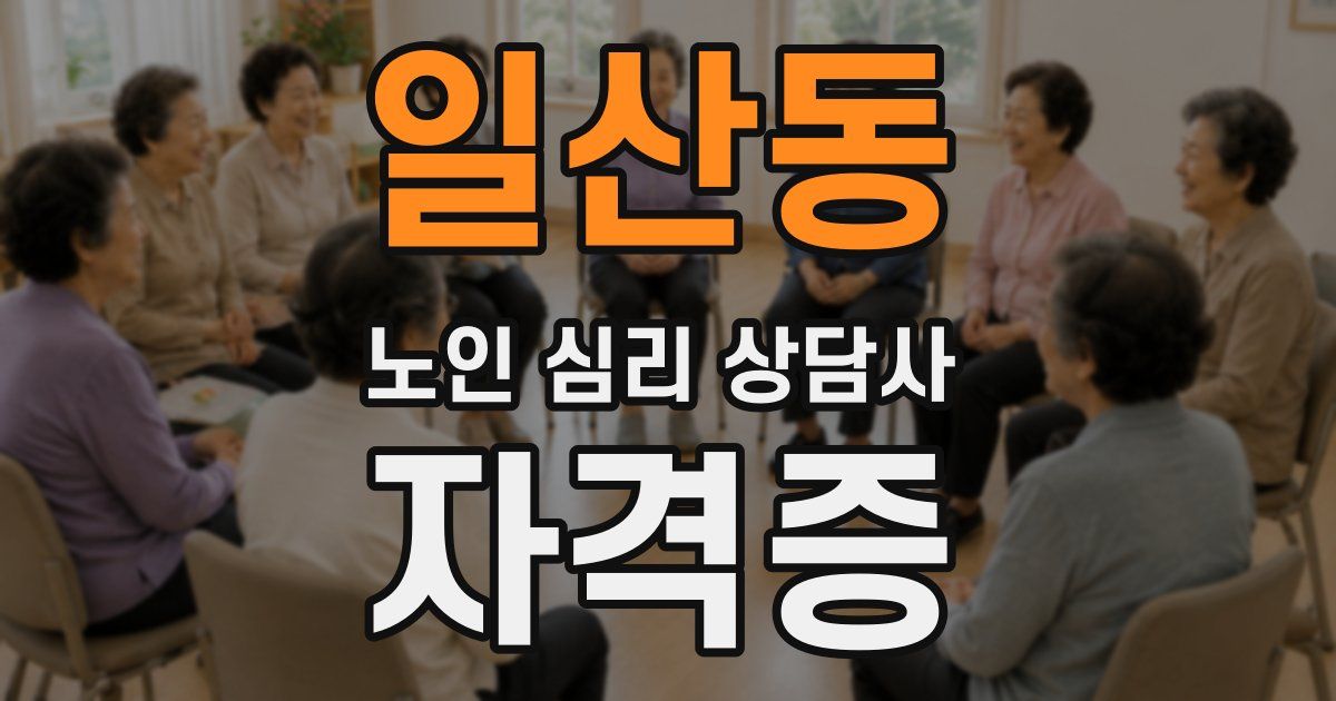 일산동 노인 심리 상담사 자격증