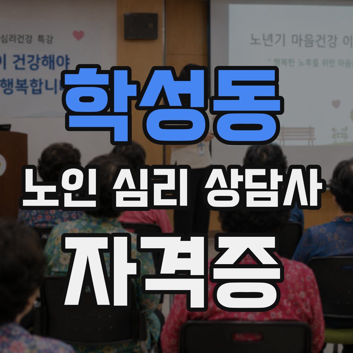 학성동 노인 심리 상담사 자격증