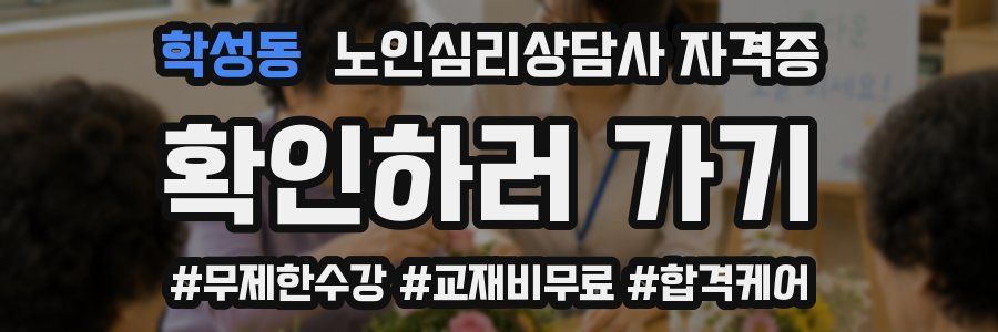 학성동 노인 심리 상담사 자격증