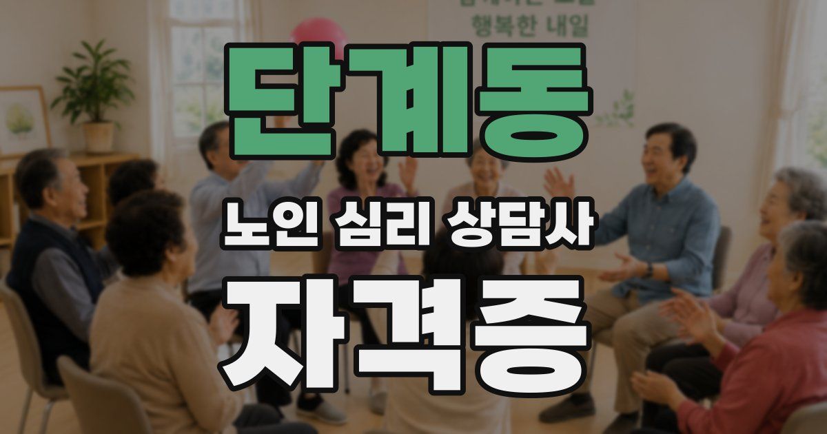 단계동 노인 심리 상담사 자격증