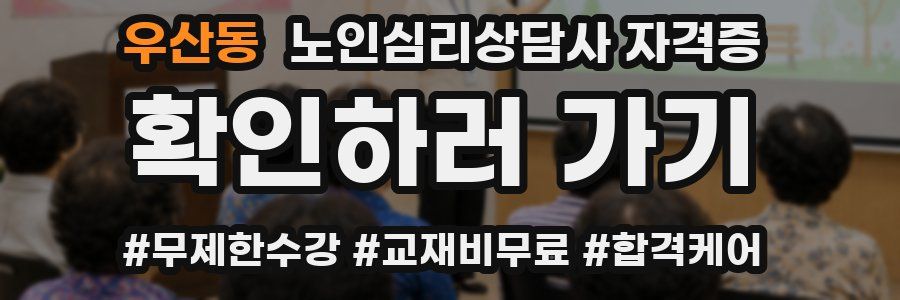 우산동 노인 심리 상담사 자격증