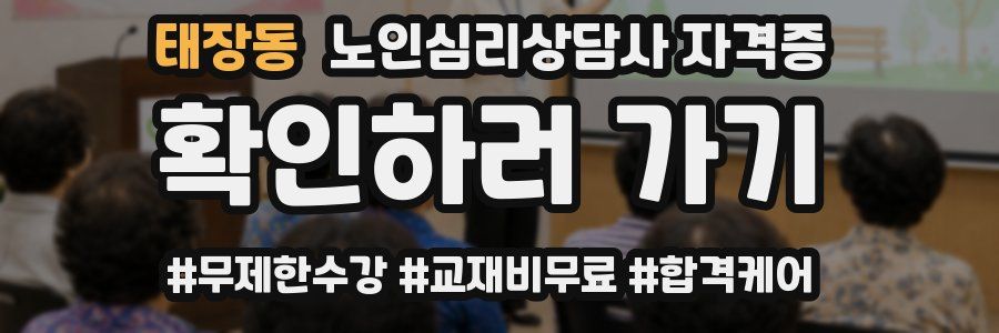 태장동 노인 심리 상담사 자격증