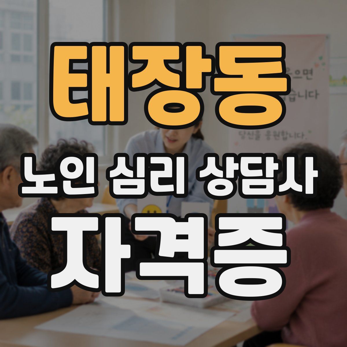 태장동 노인 심리 상담사 자격증