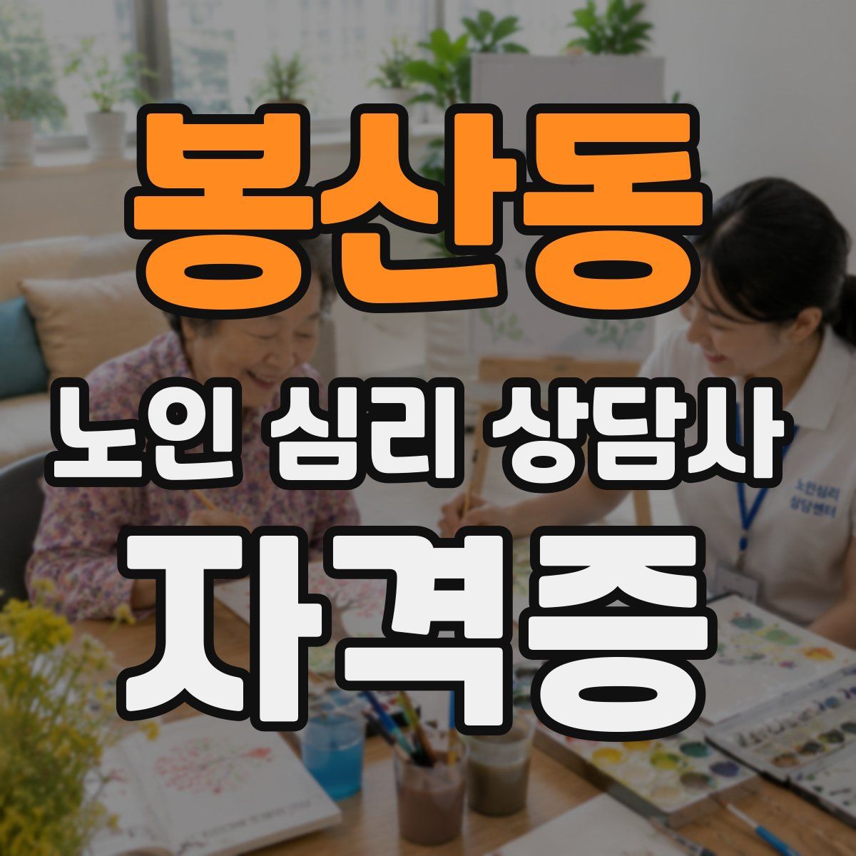 봉산동 노인 심리 상담사 자격증