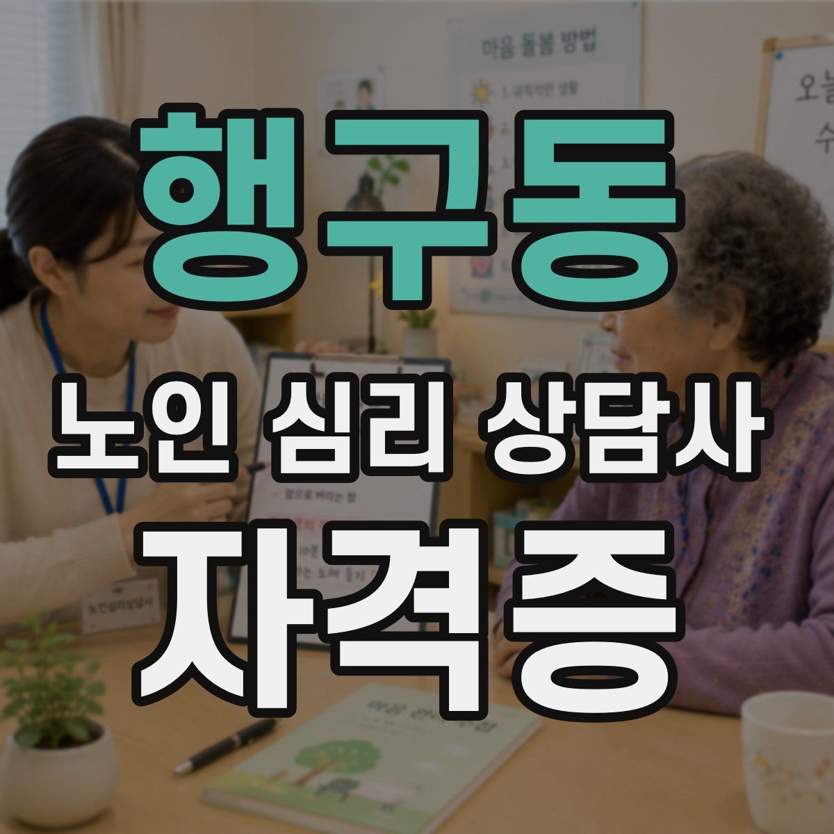 행구동 노인 심리 상담사 자격증