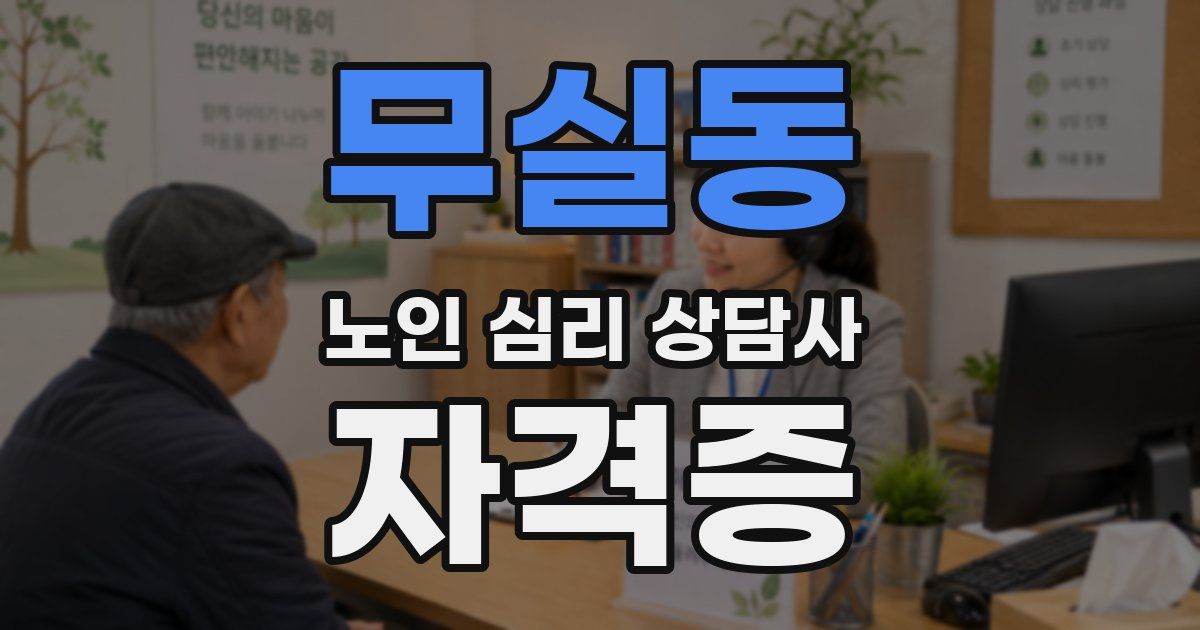 무실동 노인 심리 상담사 자격증