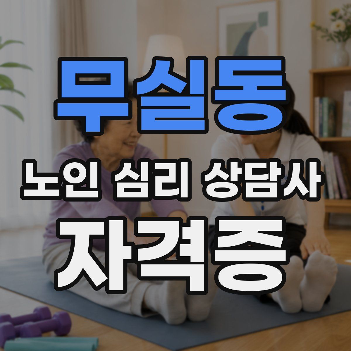 무실동 노인 심리 상담사 자격증