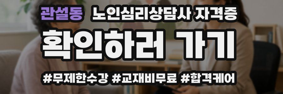 관설동 노인 심리 상담사 자격증