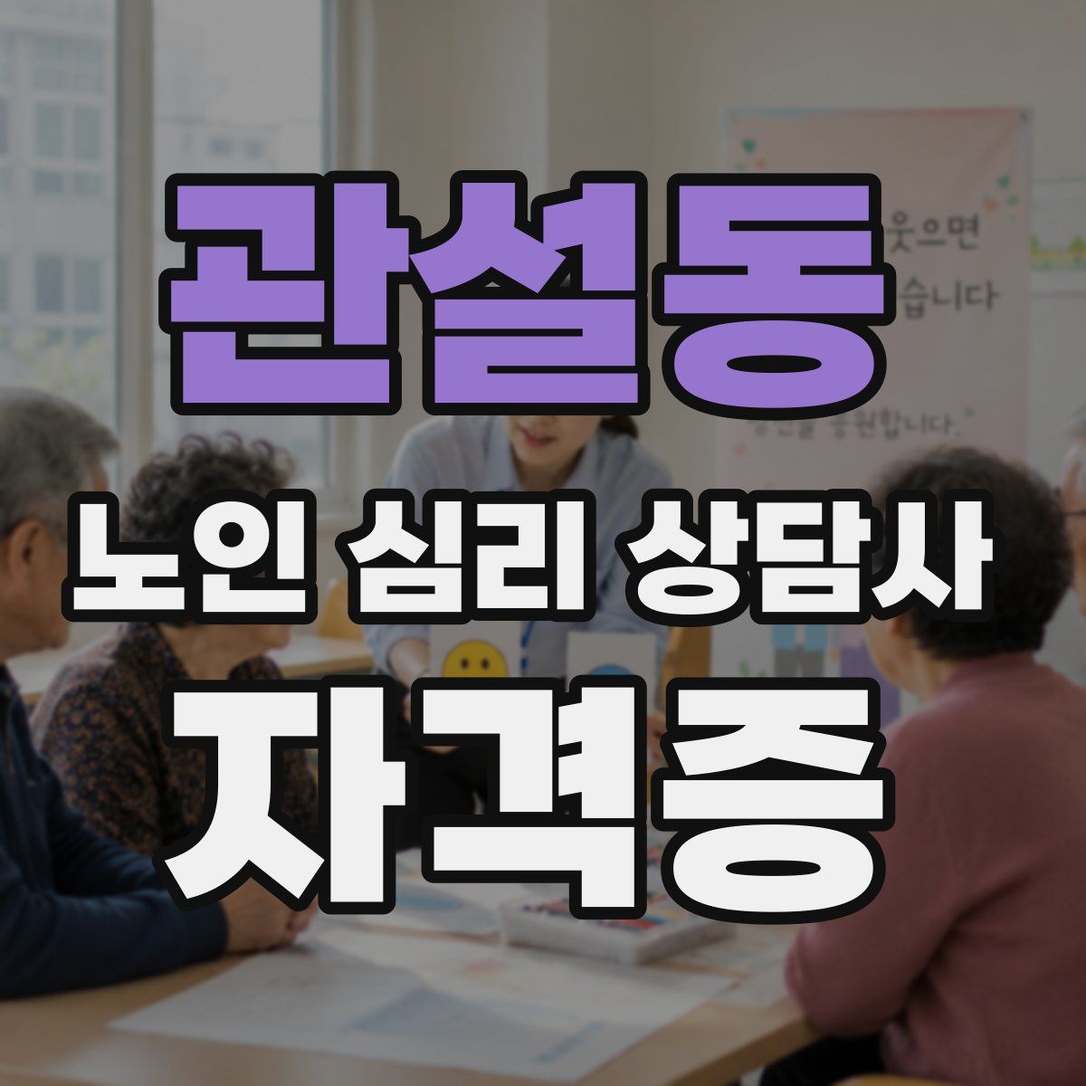 관설동 노인 심리 상담사 자격증