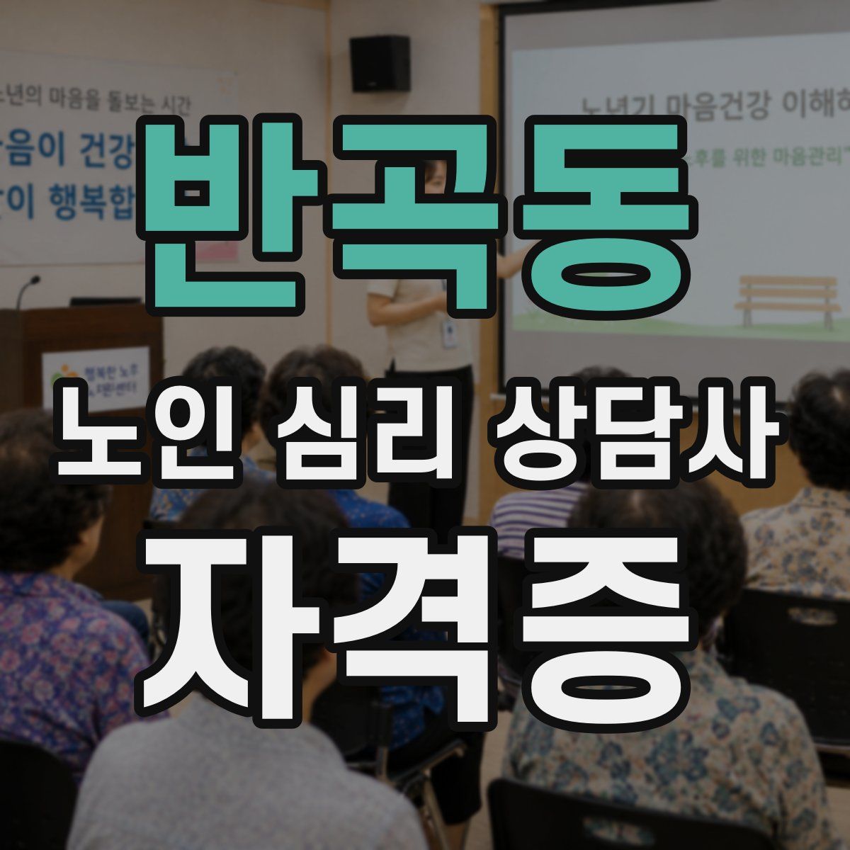 반곡동 노인 심리 상담사 자격증