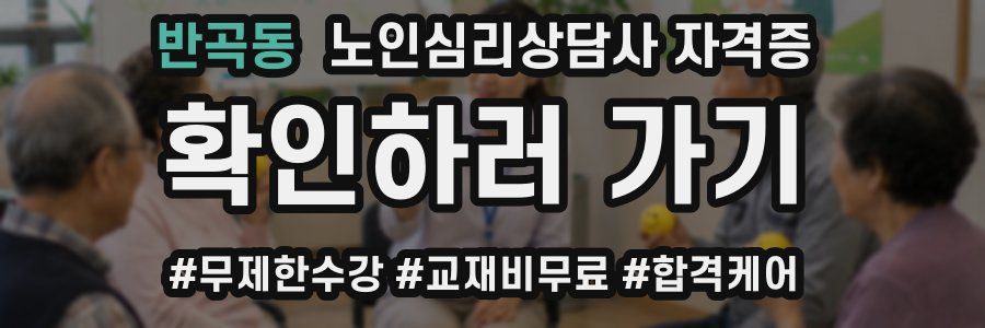 반곡동 노인 심리 상담사 자격증