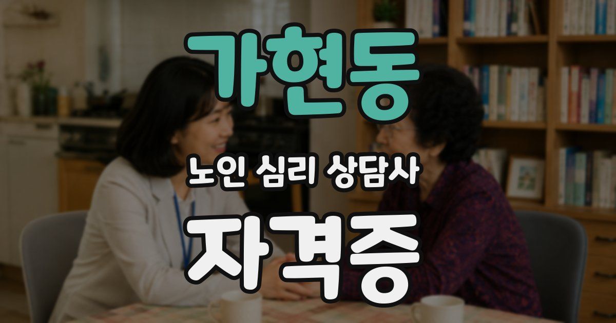 가현동 노인 심리 상담사 자격증