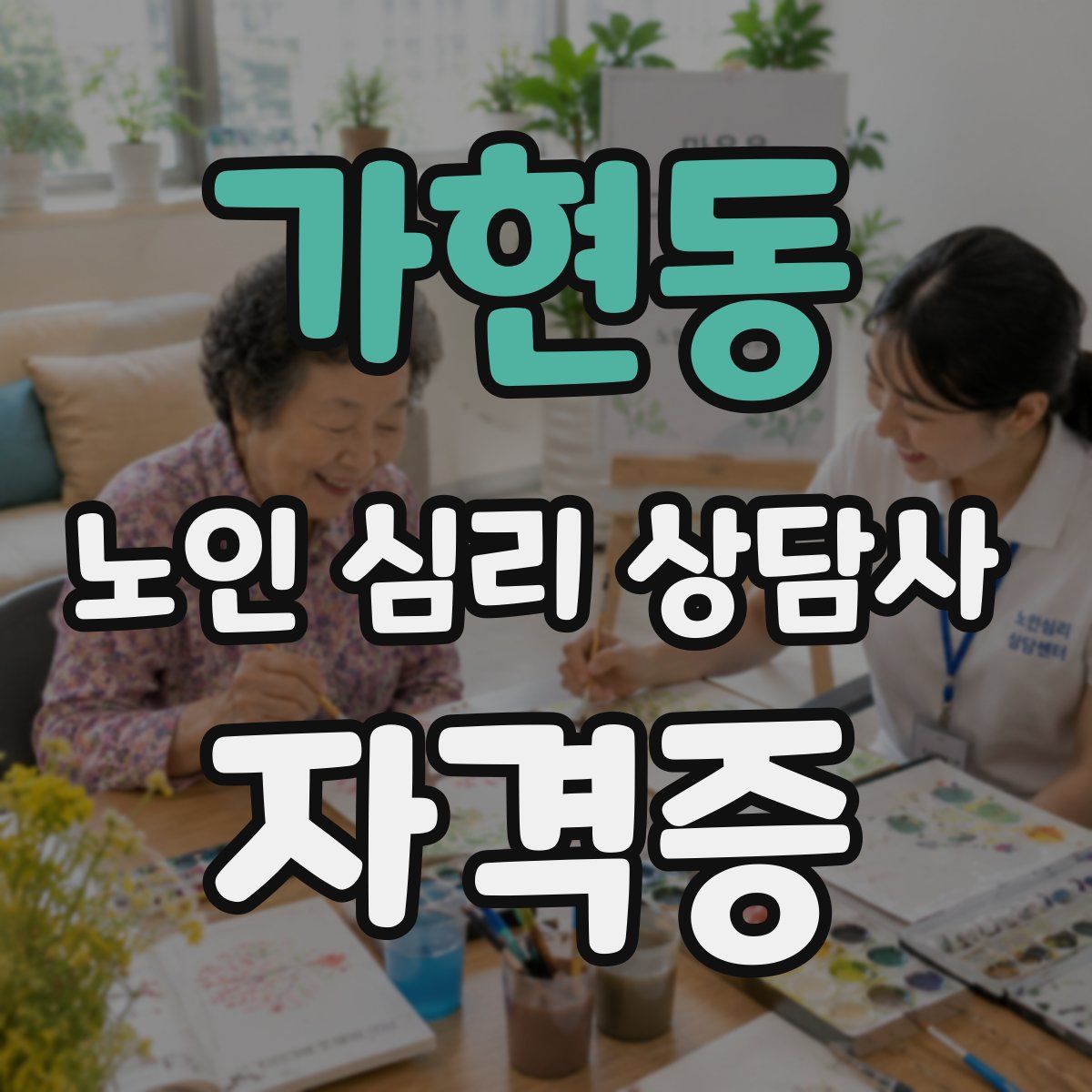 가현동 노인 심리 상담사 자격증