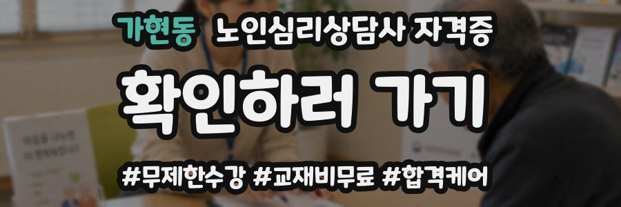가현동 노인 심리 상담사 자격증