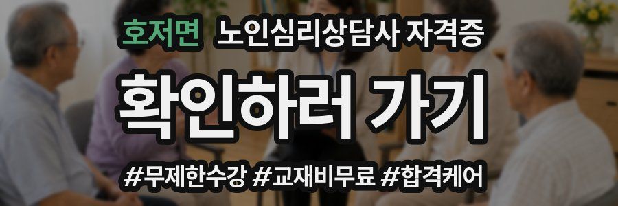 호저면 노인 심리 상담사 자격증