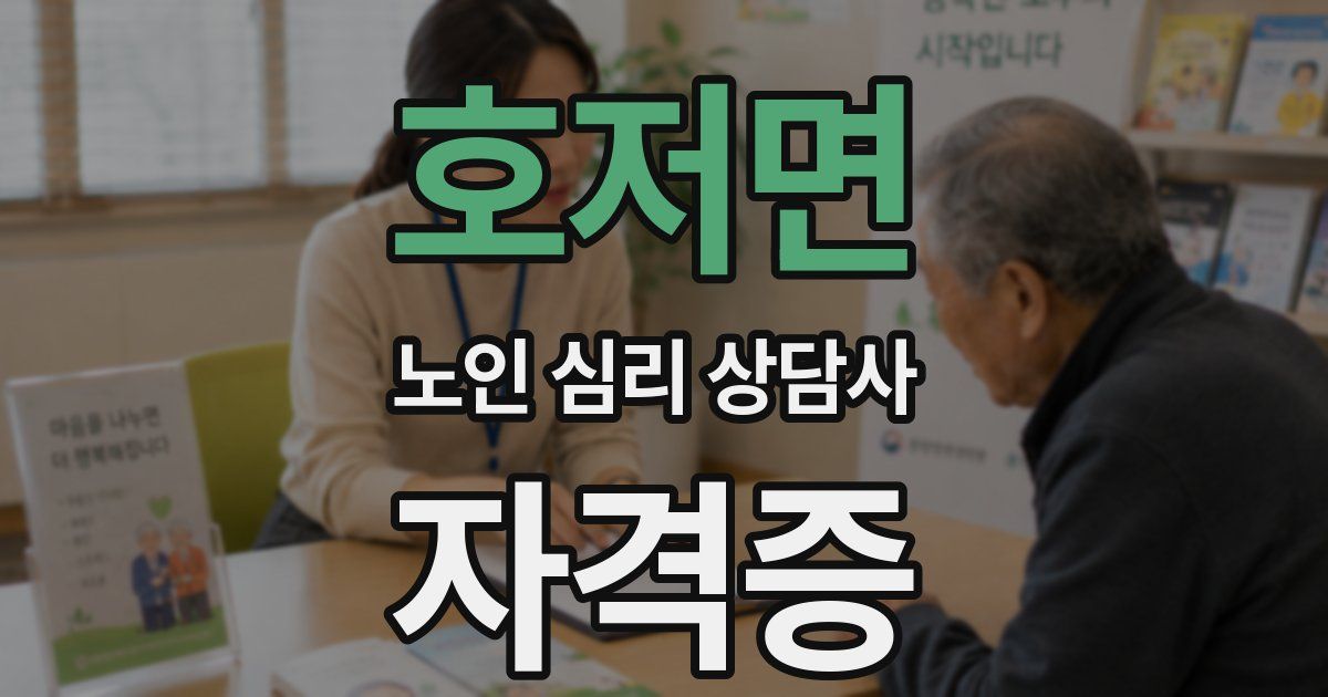 호저면 노인 심리 상담사 자격증
