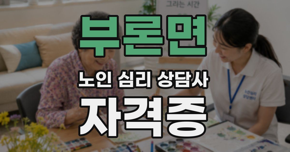 부론면 노인 심리 상담사 자격증