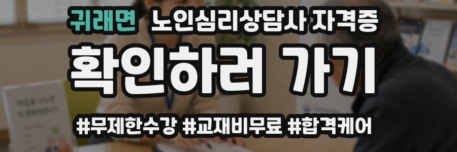 귀래면 노인 심리 상담사 자격증