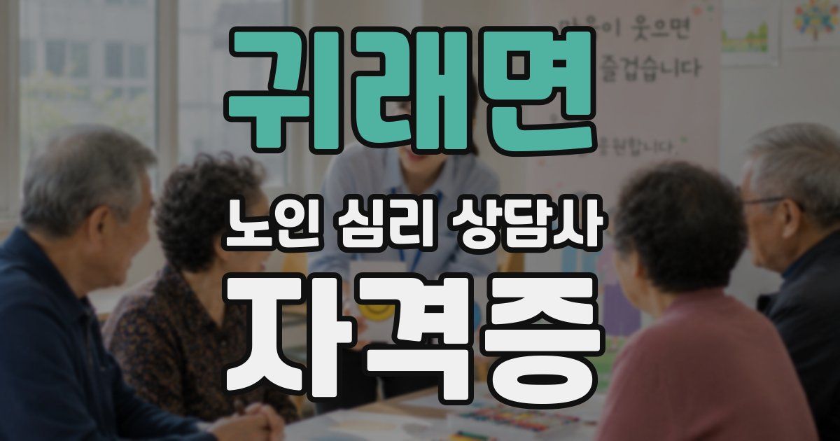 귀래면 노인 심리 상담사 자격증
