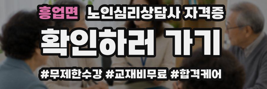 흥업면 노인 심리 상담사 자격증
