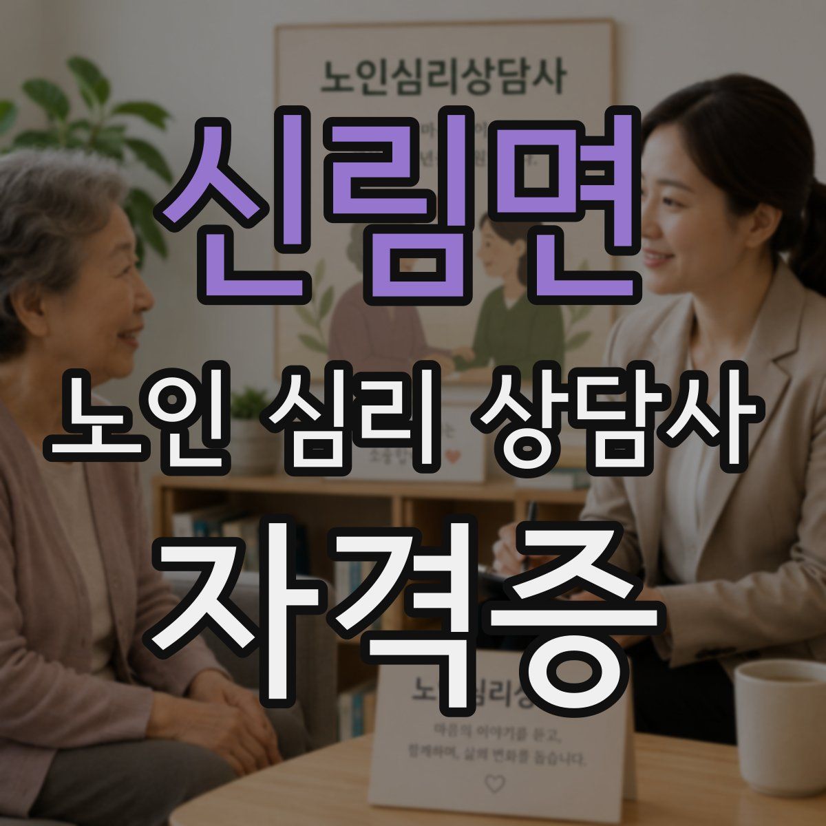 신림면 노인 심리 상담사 자격증