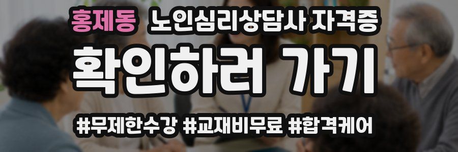 홍제동 노인 심리 상담사 자격증