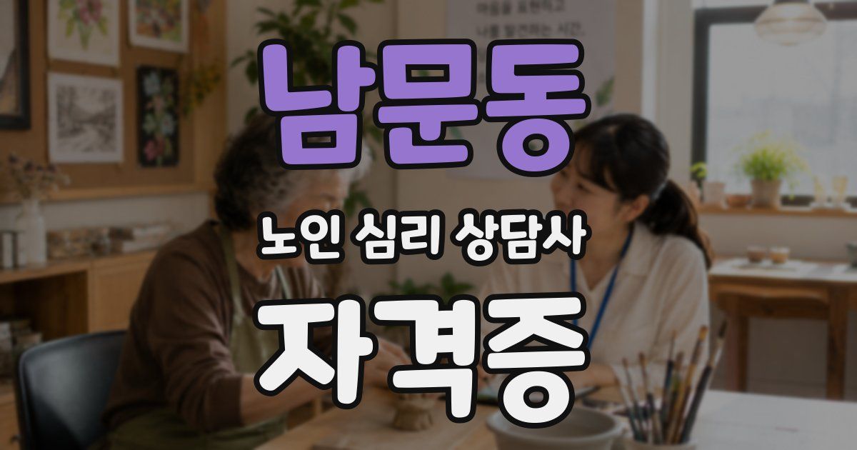 남문동 노인 심리 상담사 자격증