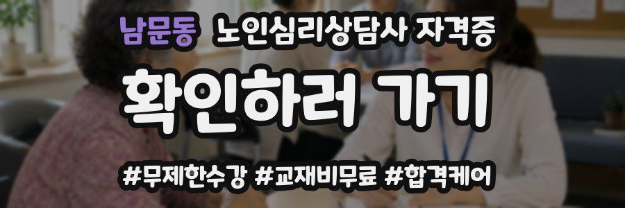 남문동 노인 심리 상담사 자격증