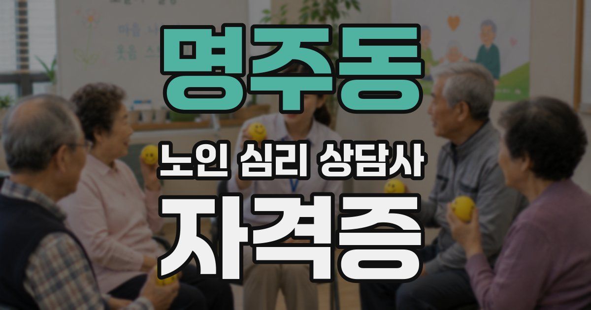 명주동 노인 심리 상담사 자격증