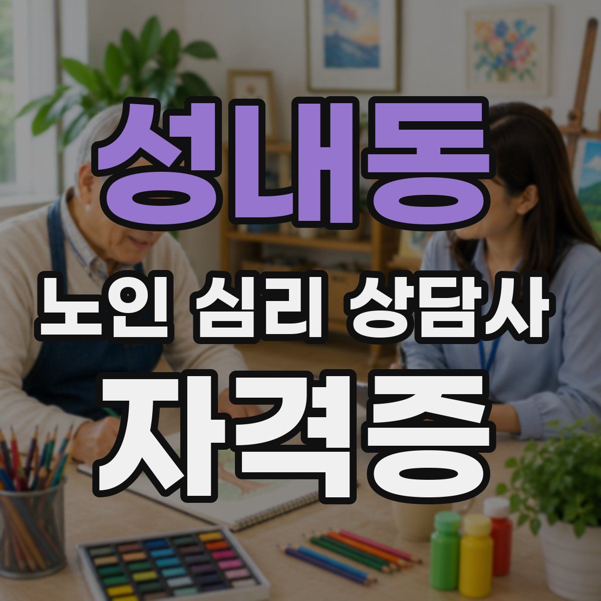 성내동 노인 심리 상담사 자격증