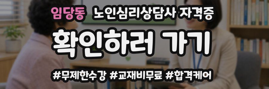 임당동 노인 심리 상담사 자격증